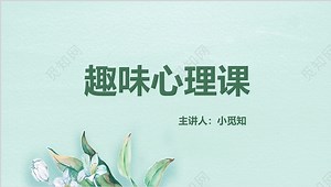 绿色清新心理学趣味心理课PPT模板下载 - 觅知网
