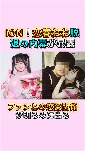 iON！恋春ねね脱退の真相とファンの恋愛