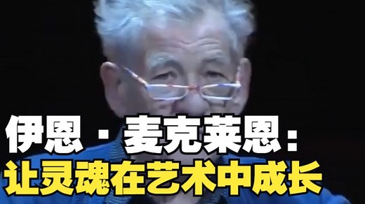 伊恩·麦克莱恩动情演讲：让灵魂在艺术中成长