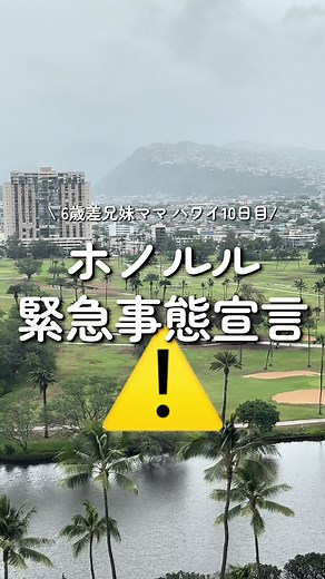 ハワイの緊急事態宣言と育児の大変さ