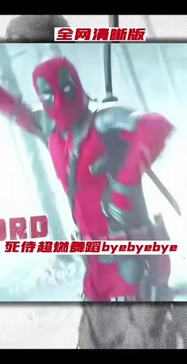死侍超燃舞蹈byebyebye（全网清晰版）#因为一个片段看了整部电影 #死侍3 #金刚狼 #死侍与金刚狼 #漫威