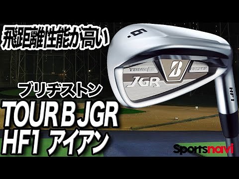【試打解説】飛距離性能が高い！ブリヂストン「TOUR B JGR アイアン」