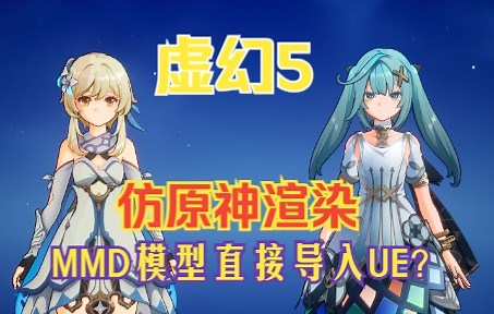 【虚幻5仿原神渲染/教程 工程发布】PMX模型能直接导入虚幻？还能渲染成原神的样子？