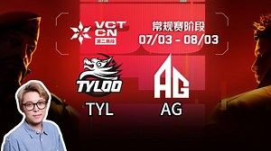 【2025 VCTCN 第二赛段】8月9日 TYL vs AG//夜莲解说