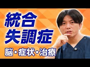 統合失調症 症状と治療