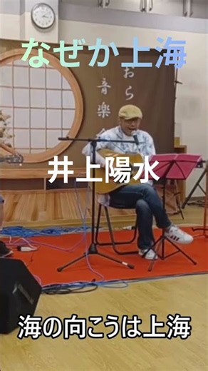 井上陽水 なぜか上海 #shorts #弾き語り #うたってみた