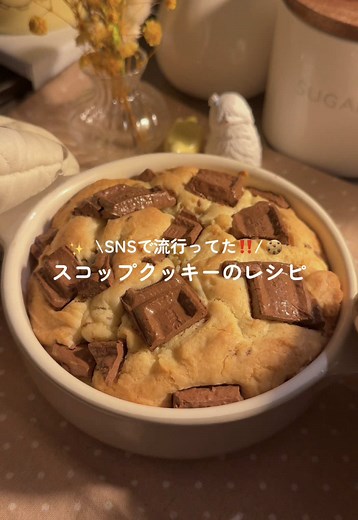 スコップクッキーの作り方（グラタン皿400ml分）