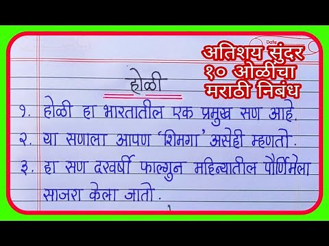 होळी 10 ओळी मराठी निबंध Il 10 lines Essay On Holi In Marathi ll Holi nibandh marathi
