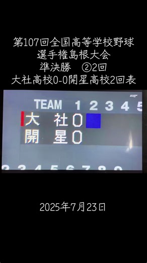 #107回全国高等学校野球選手権大会 #島根大会 #大社高校 #開星高校 #準決勝#2025年7月23日 #デコピン連絡して