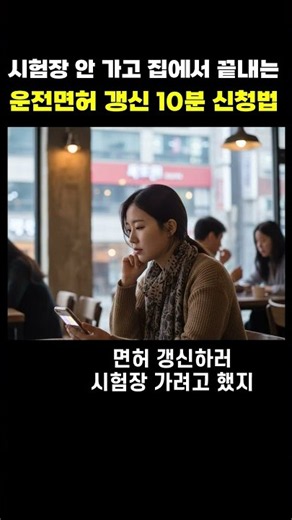 06 시험장 안 가고 운전면허 갱신 10분 만에 끝내는 방법 집에서 온라인으로