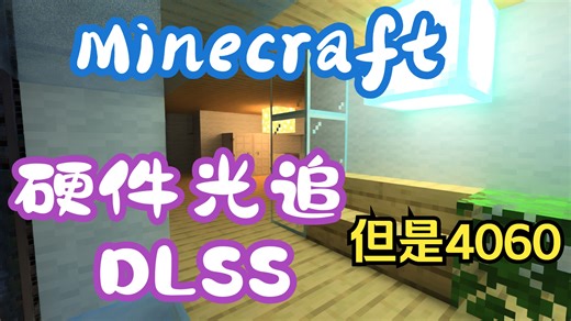 4060大战MC硬件光线追踪并打开DLSS