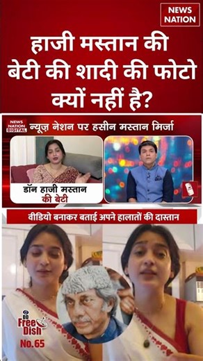 Hazi Mastan की बेटी Haseen Mastan Mirza की शादी की फोटो क्यों नहीं है? | #shorts #hazimastan