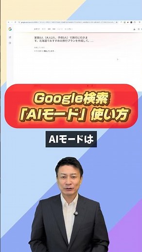 138■Google検索「AIモード」使い方 #google #検索 #aiツール