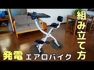 【組み立て方】発電エアロバイク