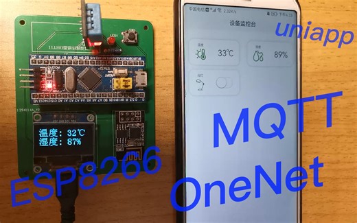 电子信息物联网智能家居毕设demo，小白实践记录与分享，STM32+MQTT+OneNet+ESP8266+uniapp