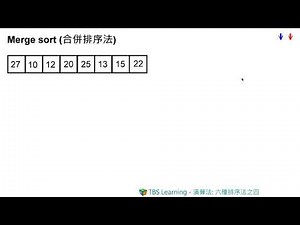 【TBS Learning】演算法-六種排序法之四:合併排序法(merge sort)