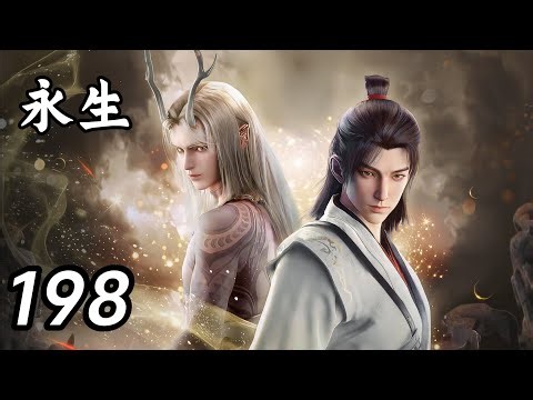 永生 第198话，长生五重造物境，联姻