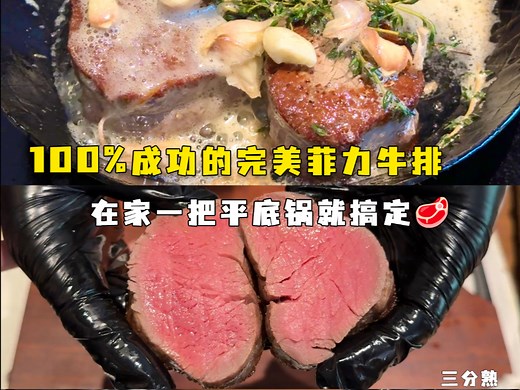 这样煎牛排想失败都难！这期视频详细的教你如何做出完美的菲力牛排，无论是三分熟还是五分熟你都会信手捏来。