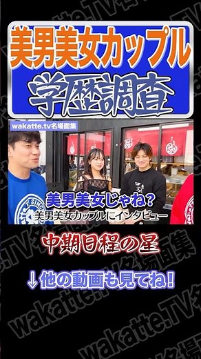 まさかの高偏差値！？カップルの学歴調査【wakatte.TV切り抜き】#wakattetv名場面