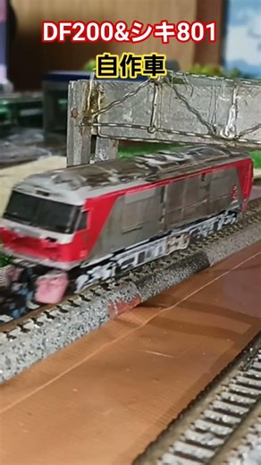 #nゲージ #鉄道模型#自作 #貨物列車 #df200