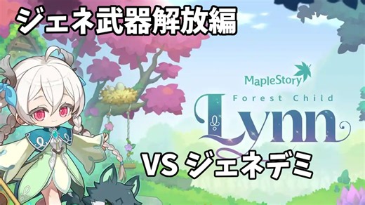 リン解放編#1「ジェネデミとソロ周回」