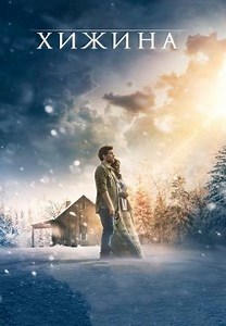 Хижина (2017)