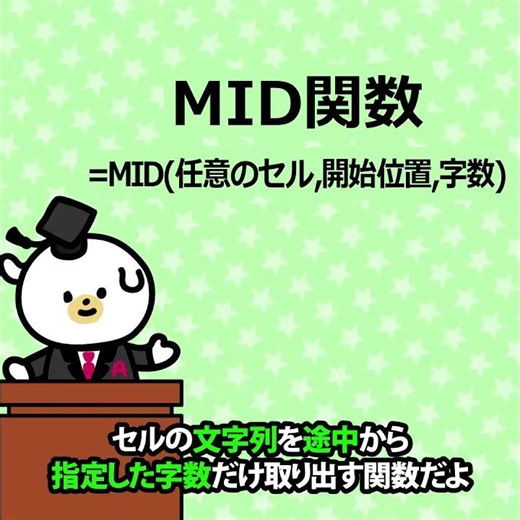あどワン先生が!?動く??ExcelMID関数💡🦔