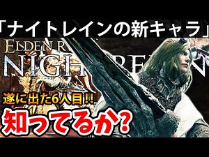 【ナイトレイン6人目の新キャラのコレってぶっ壊れじゃね？Raider】エルデン リング ナイト レイン 攻略「実況」ELDEN RING 『NIGHT REIGN』