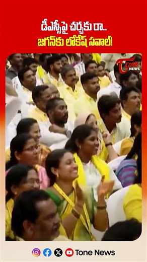 డీఎస్సీపై చర్చకు రా.. జగన్‌కు లోకేష్ సవాల్! #naralokesh #chandrababu #ysjagan #megadsc | TOne News
