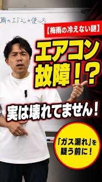 【The Rainy Season Trap】AC not cooling? It’s not broken, it’s just “this”! #shorts