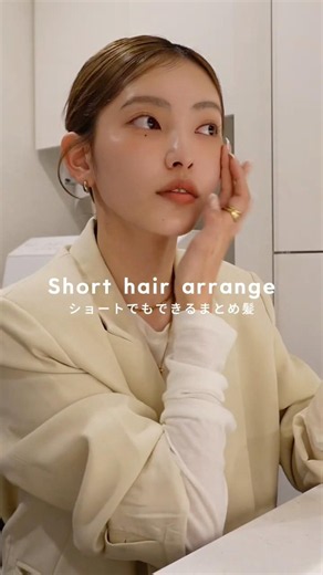 【HOW TO】本当にショートヘアなの！？ってよく驚かれる可愛いまとめ髪アレンジ🤍#アパレル女子 #ヘアアレンジ #ショートヘア