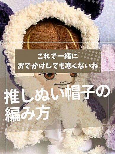 冬でも楽しむ！推しぬい服の作り方🎶