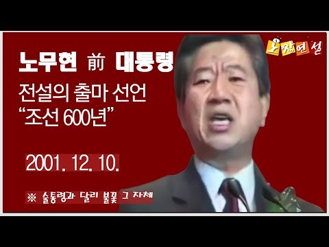 노무현 前 대통령 - '노무현이 만난 링컨' 출판기념회 및 후원회 연설(2001.12.10.)