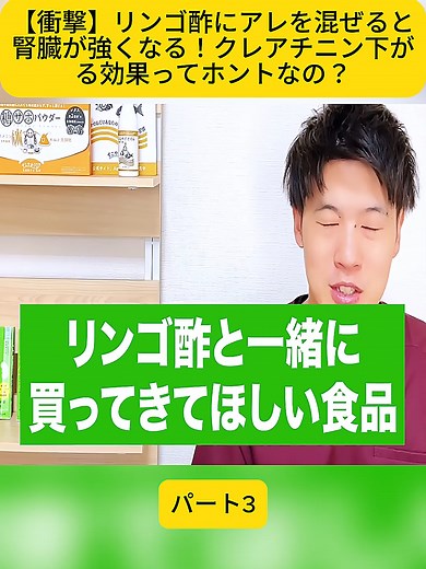 【衝撃】リンゴ酢にアレを混ぜると腎臓が強くなる！クレアチニン下がる効果ってホントなの？ パート3 #慢性腎臓病 #糖尿病 #腎臓 #腎臓内科 #hba1c #血糖値 #腎臓病 #コレステロール #透析 #予防 #脳梗塞 #血糖値スパイク #腎臓にいい食べ物 #fyp #doctor #hospita