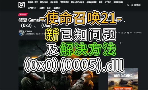 【使命召唤cod21】新报错统计-(0x0)、.dll、(005)(0x1/3/8)修复及解决办法