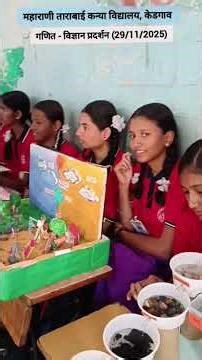 Math Science Exhibition 29/11/25 || गणित विज्ञान प्रदर्शन २९/११/२५ ||