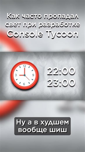 How often were the lights out during the development of Console Tycoon?