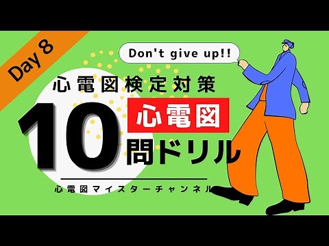 [ECG Certification Prep Levels 1-2] 10-Question Drill Day 8: Final Day!