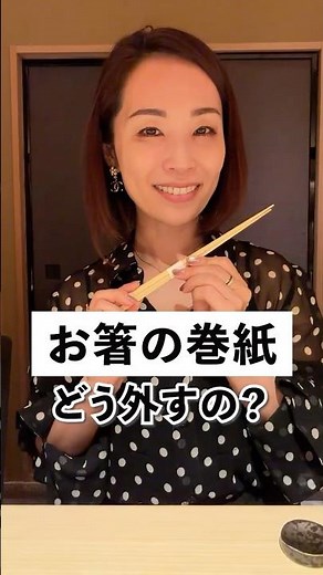 お箸の巻紙の外し方を知っていますか？素敵なお店でもこれで安心！参考になれば嬉しいです♡ #マナー #所作 #マナー講座 #品格