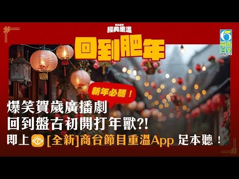 【經典重溫】爆笑賀歲廣播劇《回到肥年》帶你回到盤古初開過新年｜陶傑、盧覓雪、朱茵聲音演出