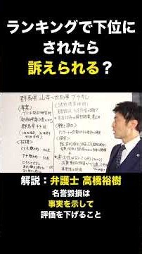 ランキングで下位にされたら訴えられる？ #悪い評判を書かれた #名誉毀損 #損害賠償請求 #ランキング #弁護士 #高橋裕樹 #法律解説 #切り抜き