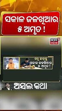 ସକାଳୁ ଖାଲି ପେଟରେ କ’ଣ ଖାଇବା ଉଚିତ? Best Morning Healthy Foods for Good Health |Asala Katha |Manas Dash