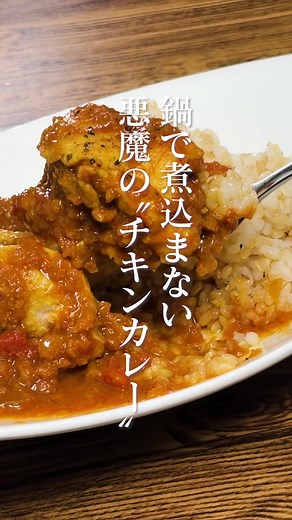 フライパンで作る濃厚スパイスカレー