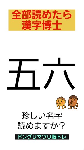 【漢字脳トレ】この名字の読み方は？#クイズ#認知症予防 #雑学