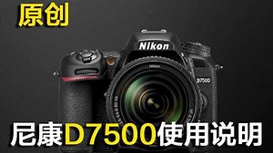 尼康D7500使用说明-【新手入门必看使用说明】