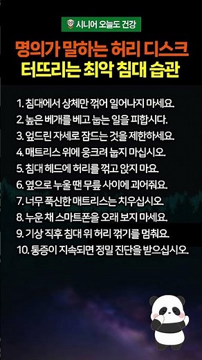 정형외과 명의가 말하는 허리 디스크 터뜨리는 최악의 침대 습관 10가지 #시니어건강 #허리통증 #디스크예방