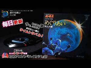 機動戦士ガンダムIII めぐりあい宇宙（そら）編 主題歌「めぐりあい」井上大輔