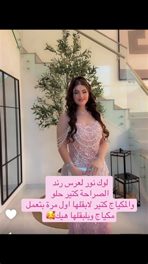 لوك نور لعرس رند الصراحة كتير حلو والمكياج كتير لابقلها اول مرة بتعمل مكياج وبلبقلها هيك🥰 #ريتشو_وننوش #عصام_ونور #نور #ترند_تيك_توك #ننوش