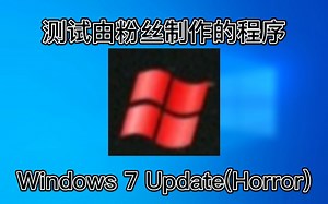 【爱玩机的小白】测试粉丝制作的Windows 7 Update(Horror)