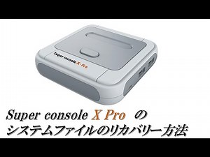Super console X Pro のシステムファイルのリカバリーについて dtb.imgファイルも概要リンク先にて配布しております。(スーパーコンソール X 関連)